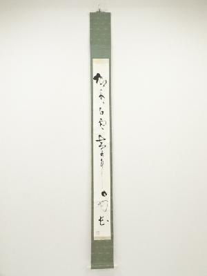 杉浦豊治筆　一行書　肉筆紙本掛軸（保護箱）